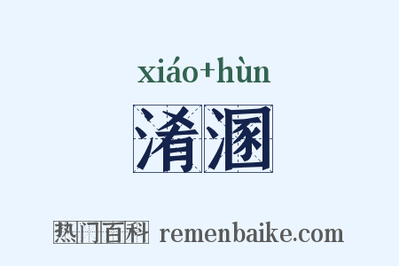 淆溷是什么意思的图片